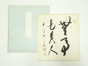 前大徳　西垣宗興筆　「無事是貴人」　肉筆色紙